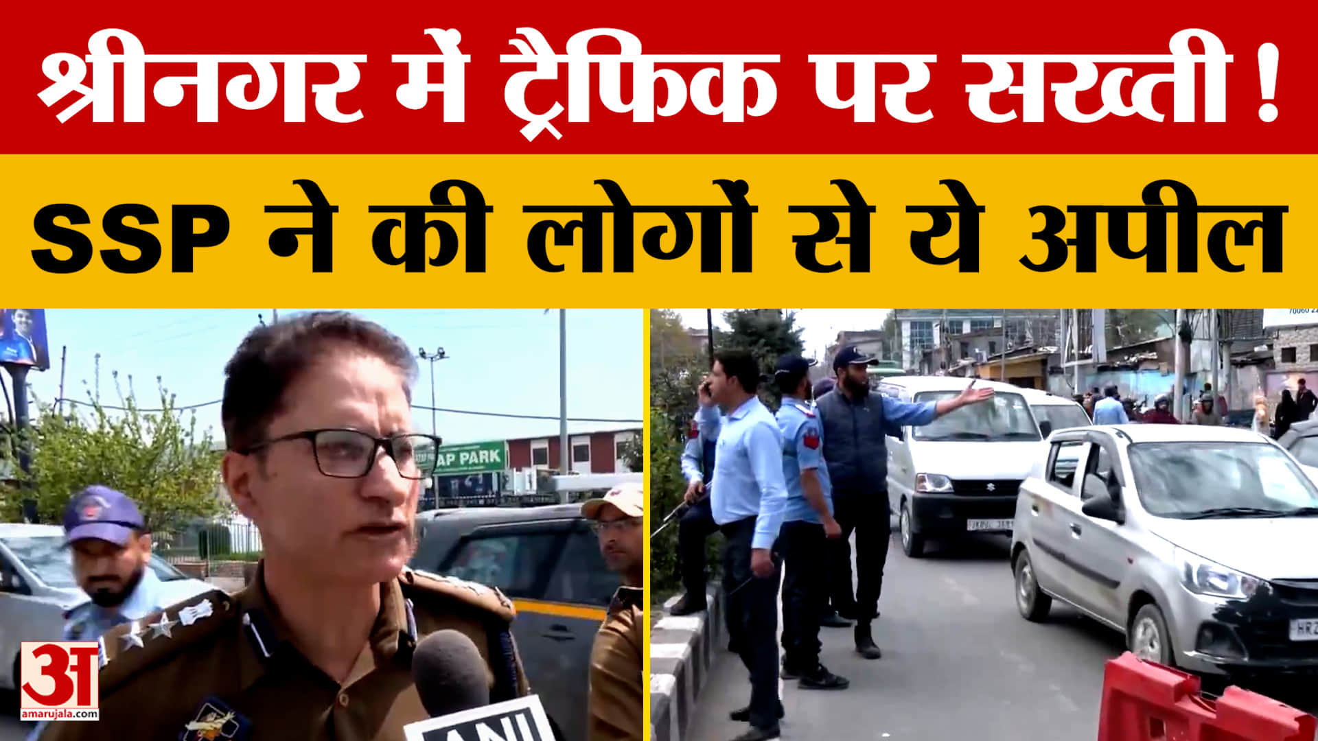 श्रीनगर में ट्रैफिक पर सख्ती! SSP ने की लोगों से ये अपील