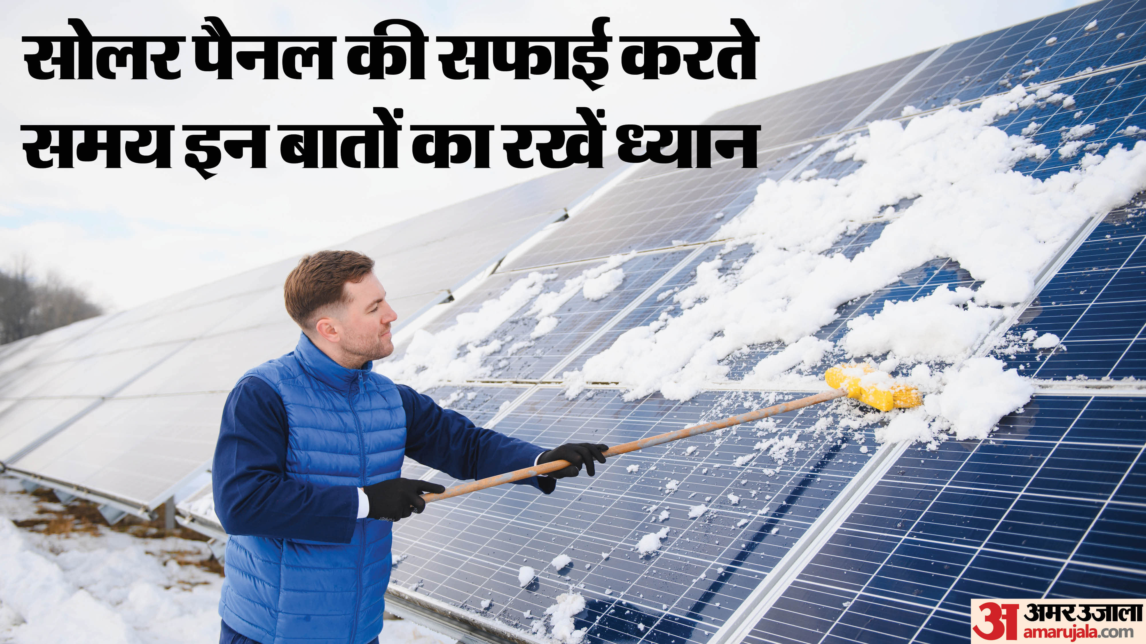 सोलर पैनल को बिना नुकसान पहुंचाए कैसे साफ करें?