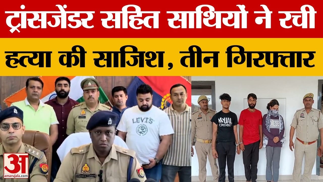 बुलंदशहर में मर्डर केस में तीन गिरफ्तार, प्रेम संबंध के चलते युवक की हत्या