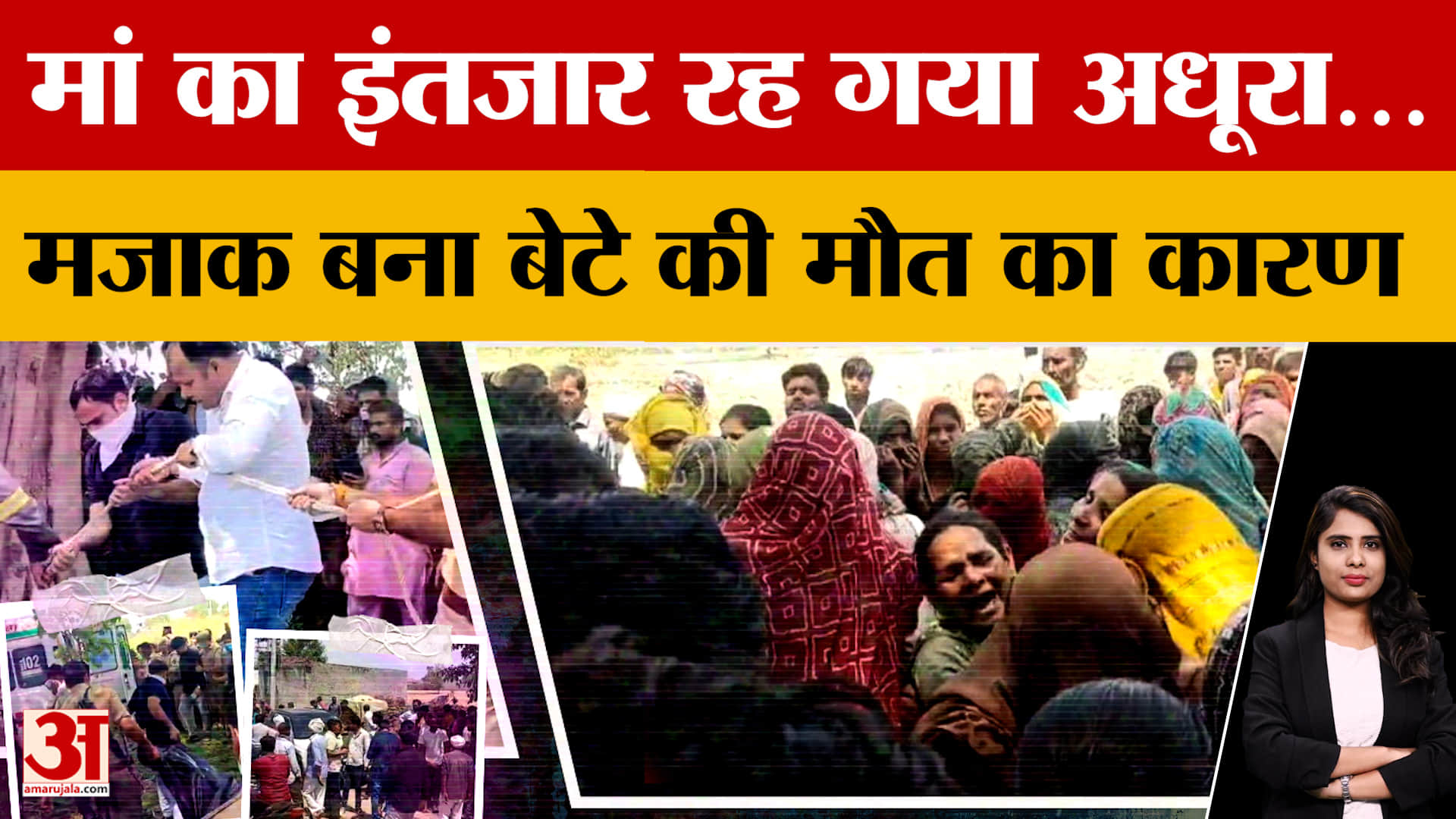 UP News: मां का इंतजार रह गया अधूरा…मजाक की वजह से बेटे की मौत