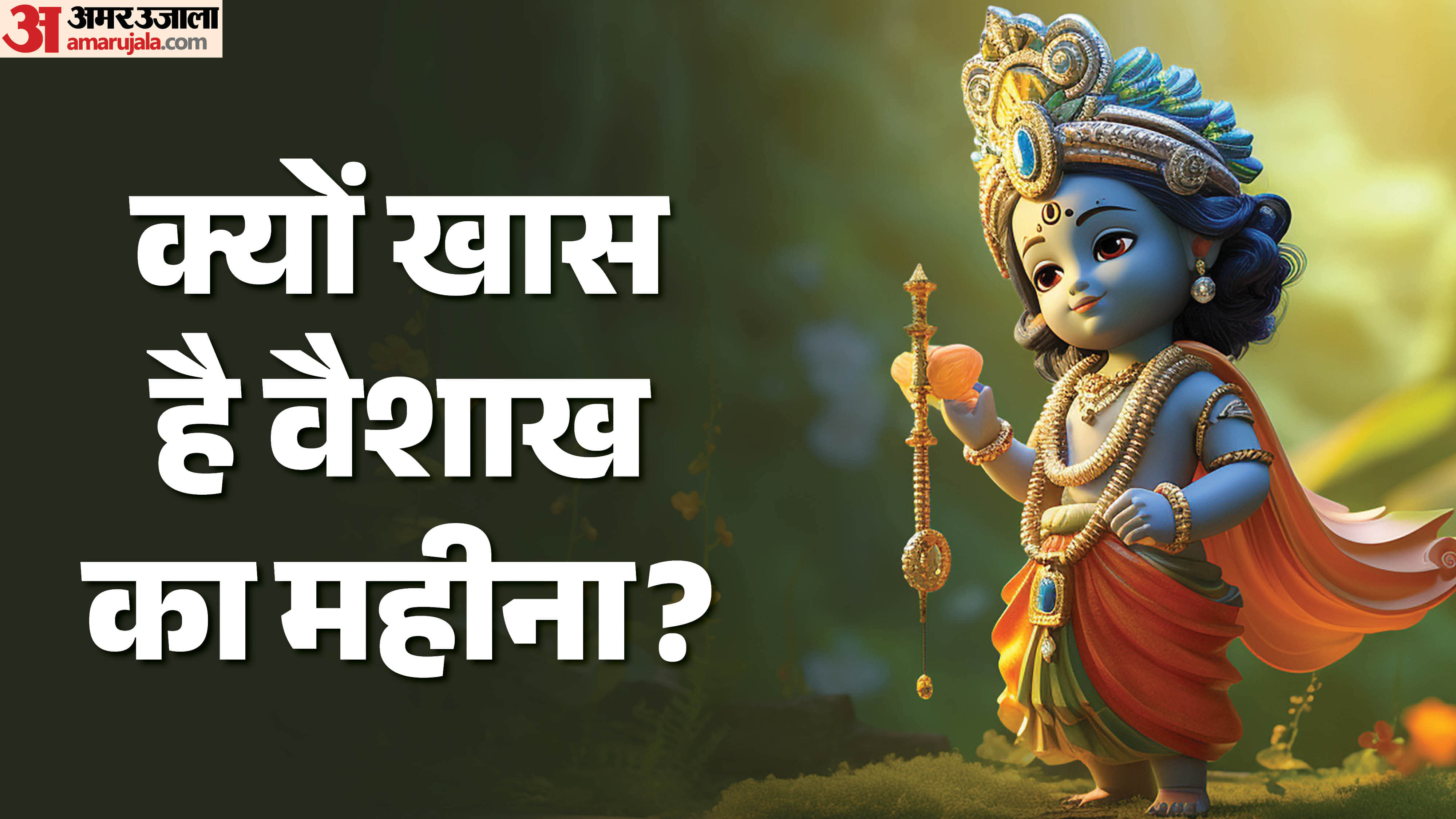 क्यों खास है वैशाख का महीना?