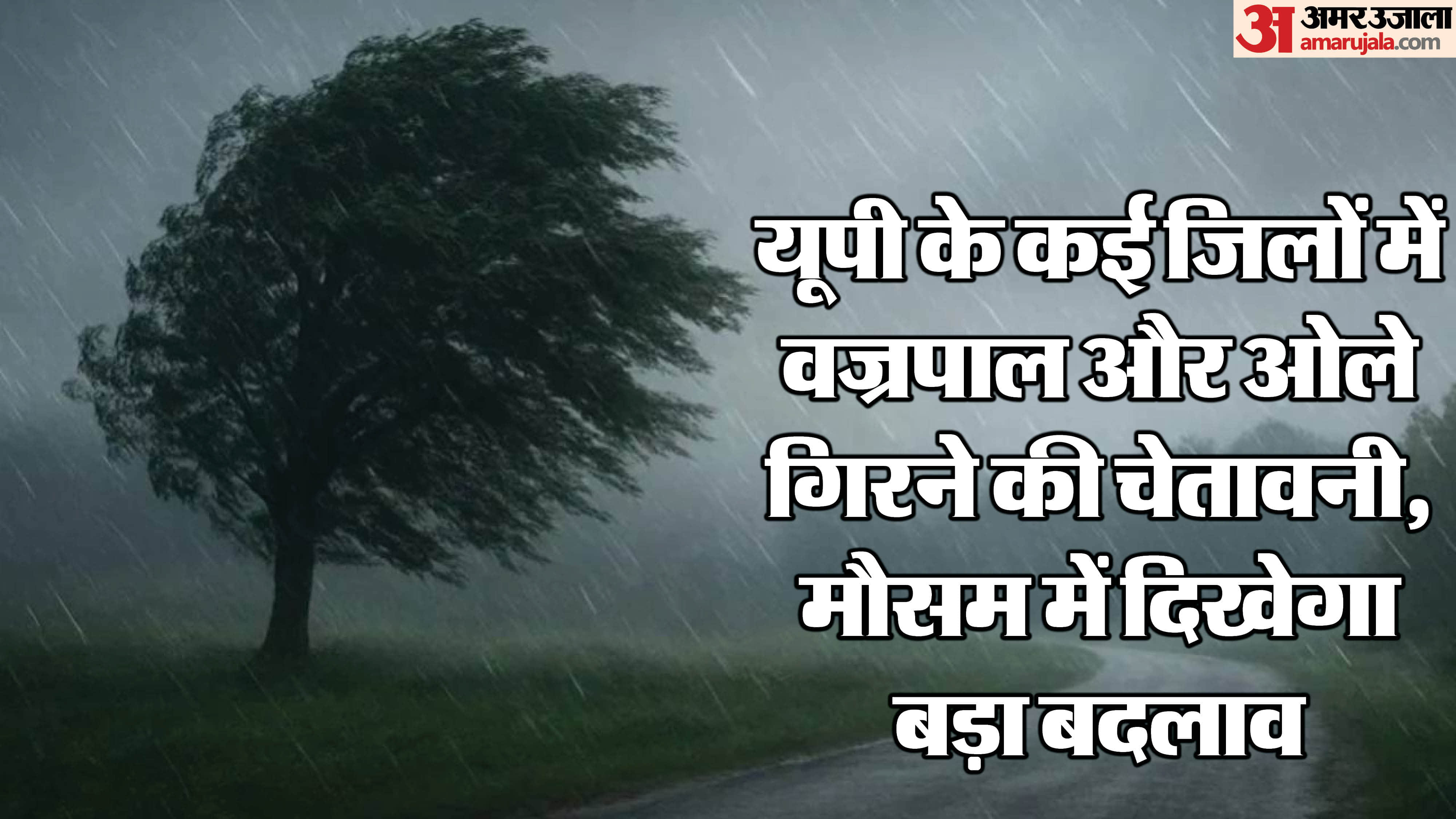 Weather changes in Uttar Pradesh, see the latest update.