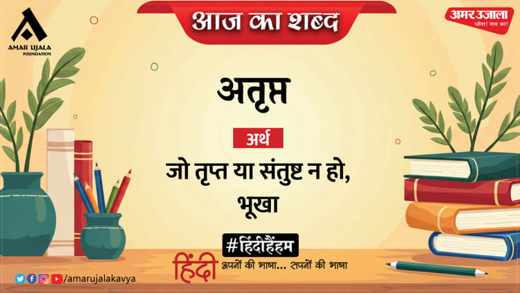 आज का शब्द: अतृप्त और सपना भट्ट की कविता- तुम कहाँ हो