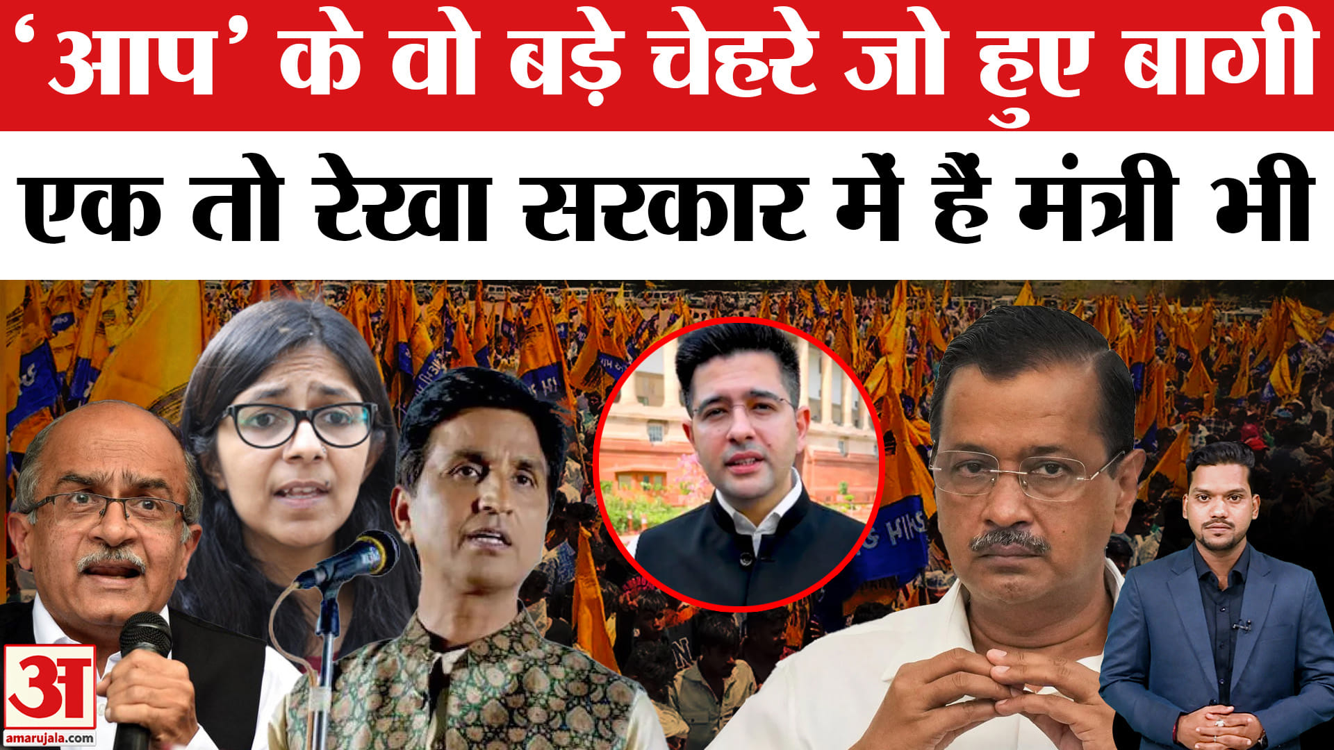 AAP Politics: 'आप' के वो बड़े चेहरे जो हुए बागी। AAP Removed Raghav Chadha | Arvind Kejriwal