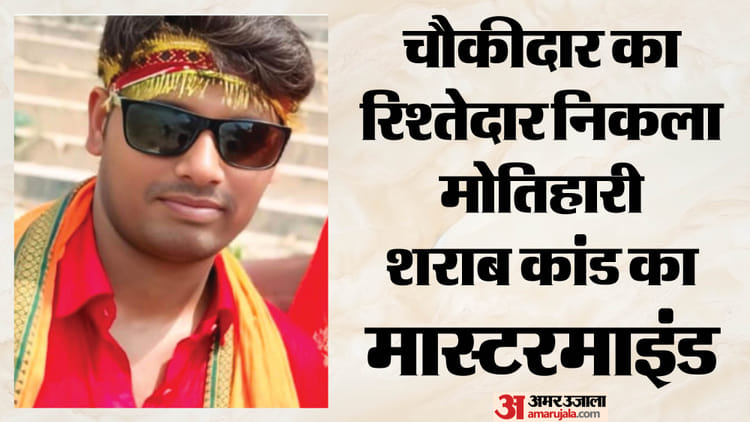 Bihar News: SIT ने मोतिहारी जहरीली शराब नेटवर्क का किया भंडाफोड़, 700 लीटर स्प्रिट जब्त, 1 जांच में 8 गिरफ्तार