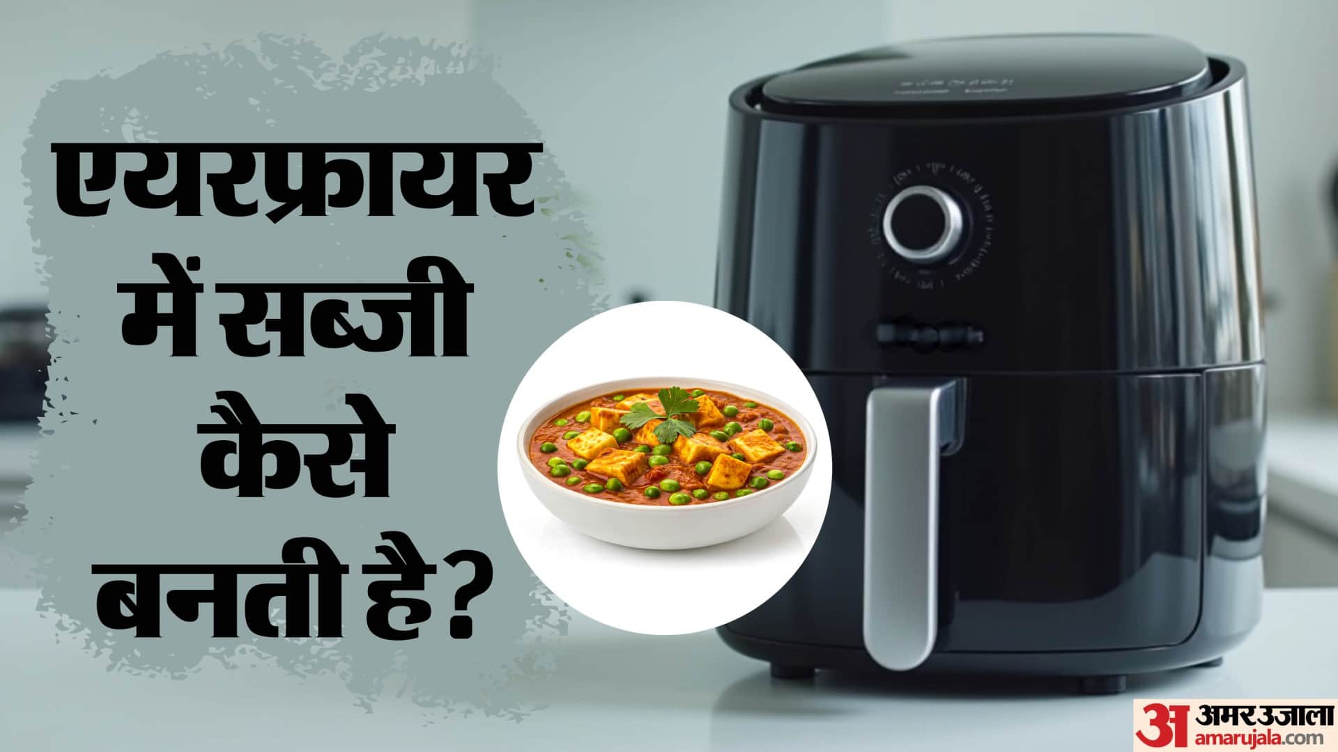 Air Fryer Recipes in hindi Air fryer Me Matar Paneer Banane ka tarika