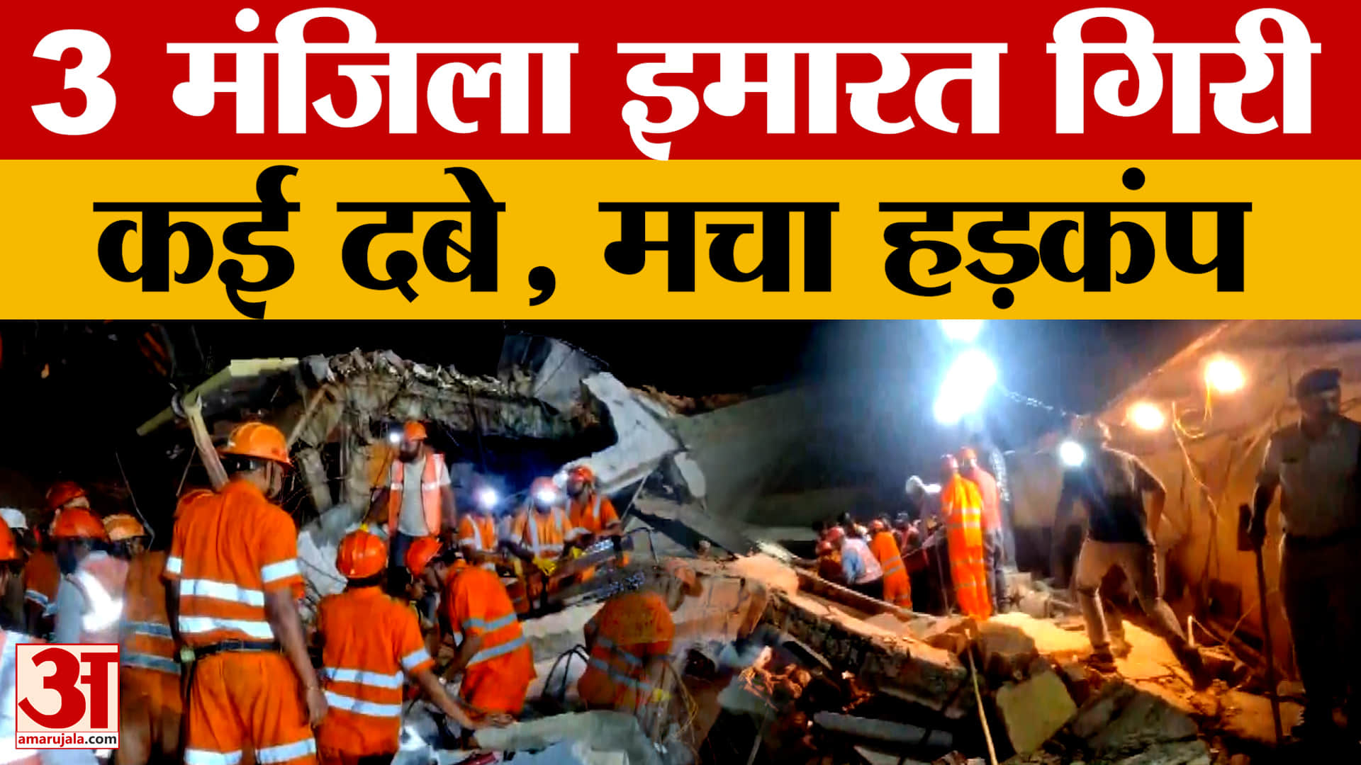 Anuppur Building Collapse : अनूपपुर में 3 मंजिला इमारत गिरी, अब तक एक की मौत, कई फंसे | Amar Ujala