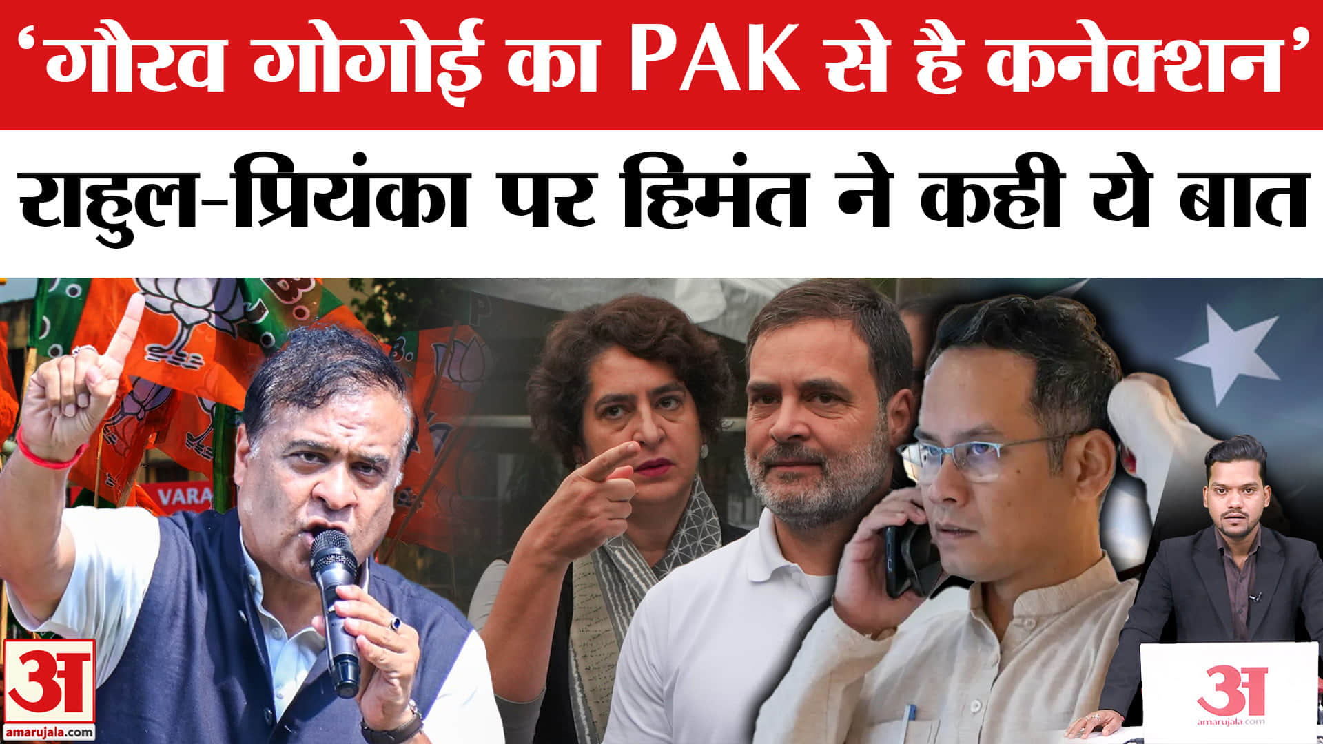 Assam Election 2026: Himanta Biswa ने Gaurav Gogoi, Rahul Gandhi, Priyanka Gandhi पर कही बड़ी बात!