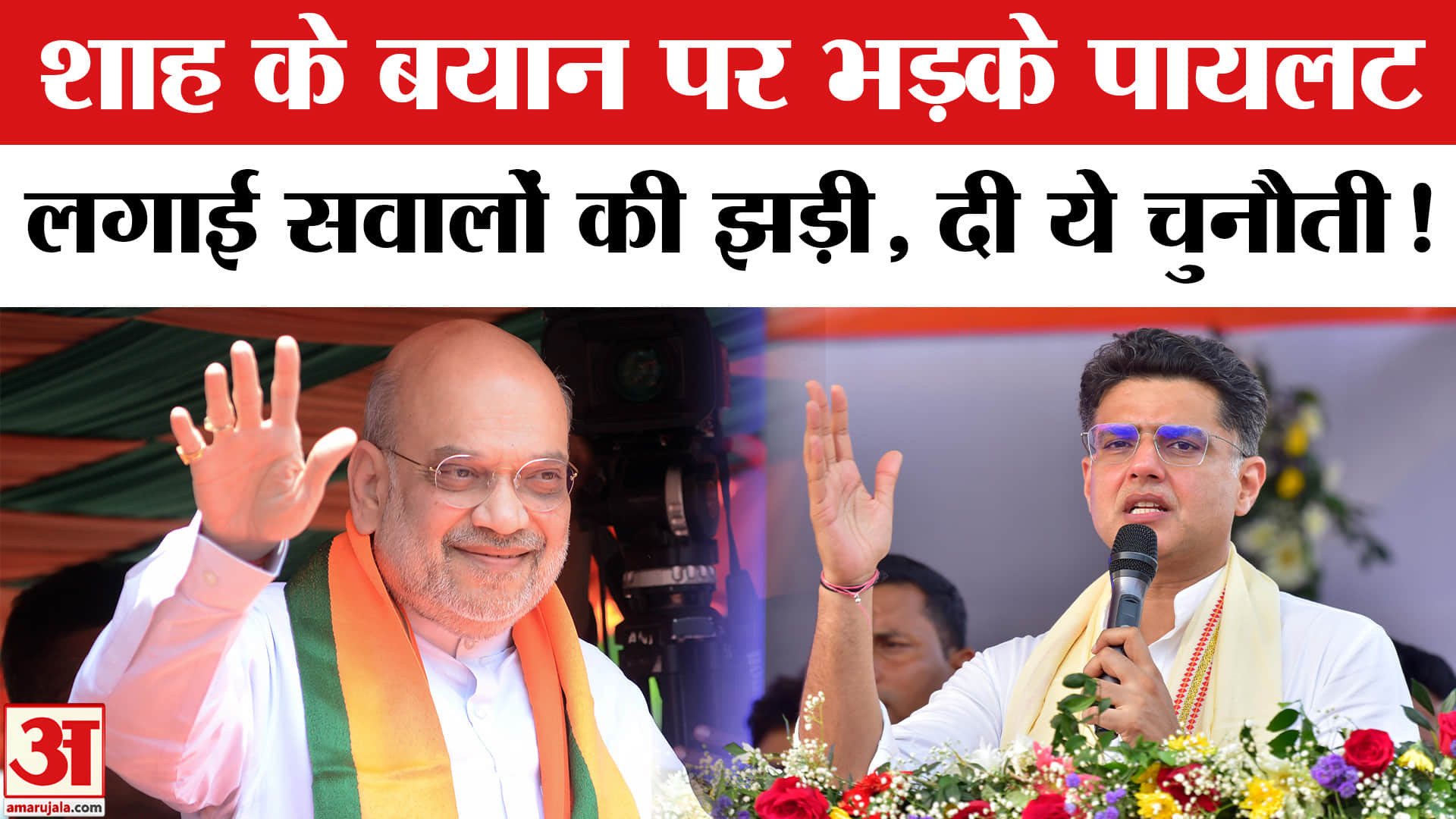 Assam Elections 2026: अमित शाह के बयान पर पायलट का पलटवार, पूछा 'एजेंसियां किसके पास हैं?'