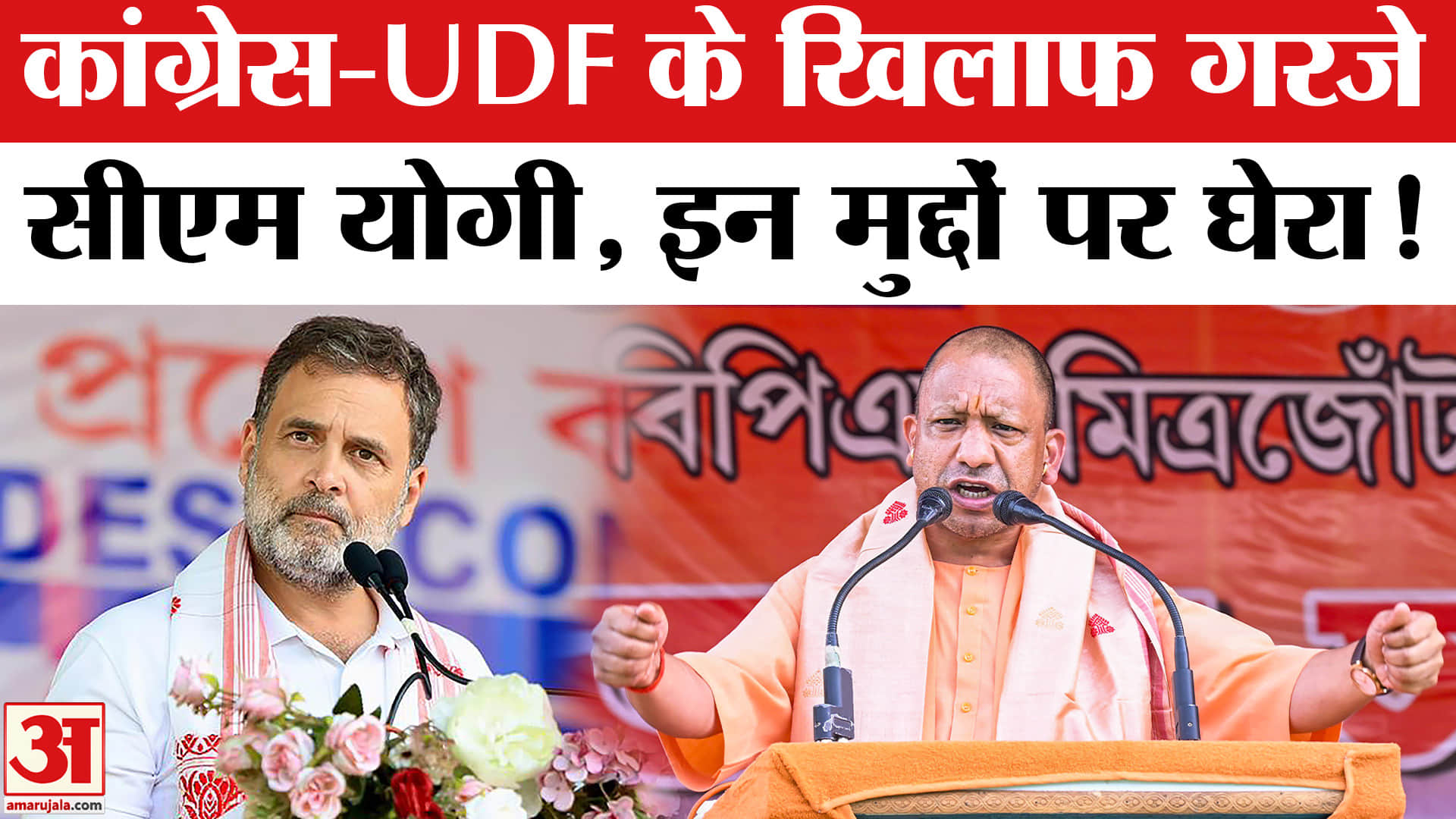 Assam Elections 2026: असम में जनसभा के दौरान गरजे सीएम योगी, कांग्रेस-UDF को जमकर सुनाया!