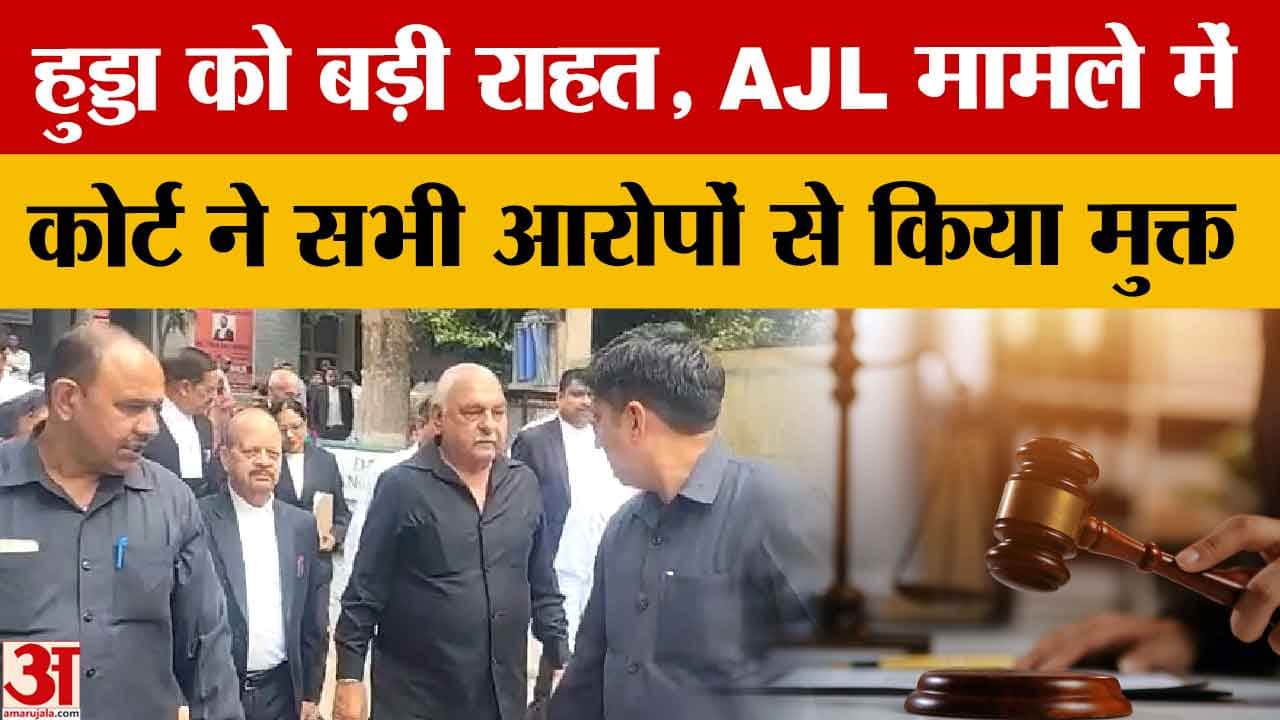 एजेएल केस में भूपेंद्र हुड्डा को बड़ी राहत, ईडी कोर्ट ने सभी आरोपों से किया डिस्चार्ज