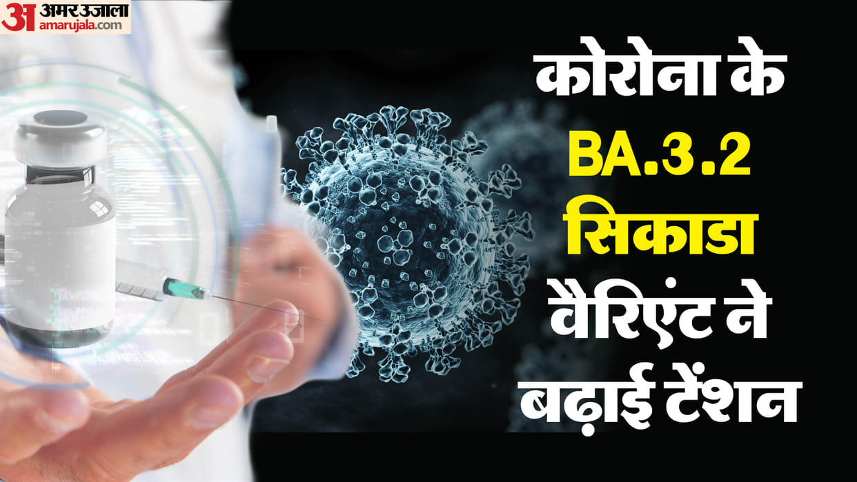 covid variant cicada BA.3.2 virus may lead another pandemic risk of reinfection and details in hindi