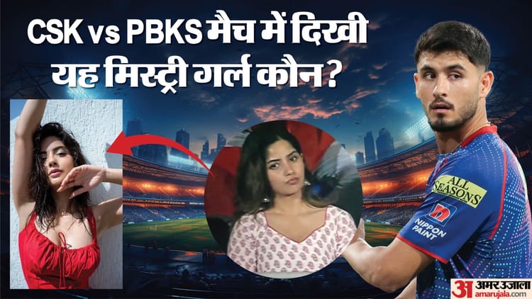 IPL 2026: चेन्नई-पंजाब मैच में दिखी यह मिस्ट्री गर्ल! क्यूटनेस ने जीता फैंस का दिल; नेहल वढेरा को कर रही डेट?