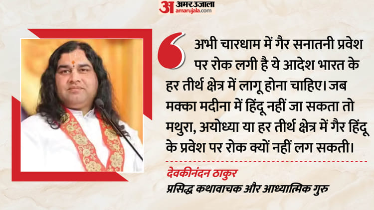 इंटरव्यू: 'वक्फ बोर्ड देश में है तो सनातन बोर्ड क्यों नहीं', देवकीनंदन ठाकुर ने मक्का-मदीना पर कही ये बात
