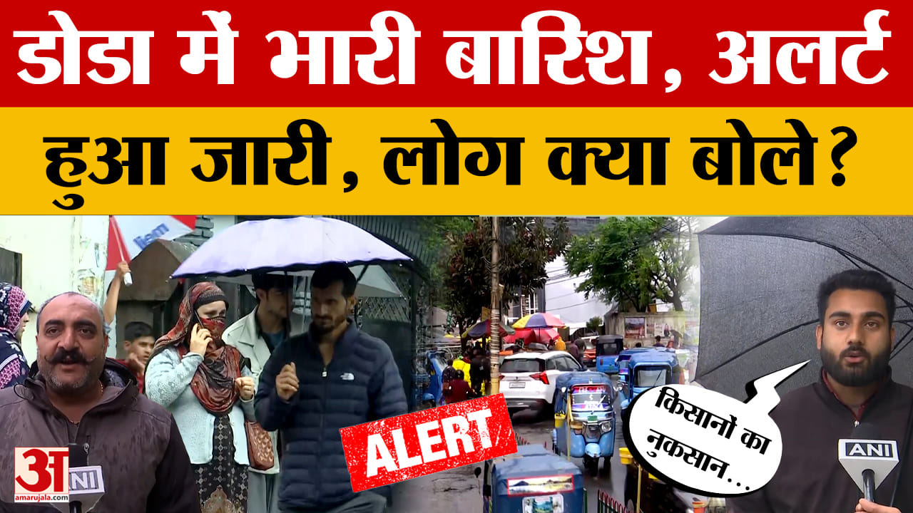 Doda: डोडा में हुई झमाझम बारिश, लगातार पानी बरसने के बाद अलर्ट हुआ जारी, लोग क्या बोले?