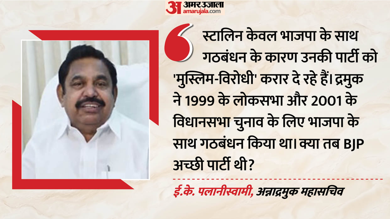 EK Palaniswami lashed out on DMK chief MK Stalin over painting AIADMK as anti Muslim on alliance with BJP