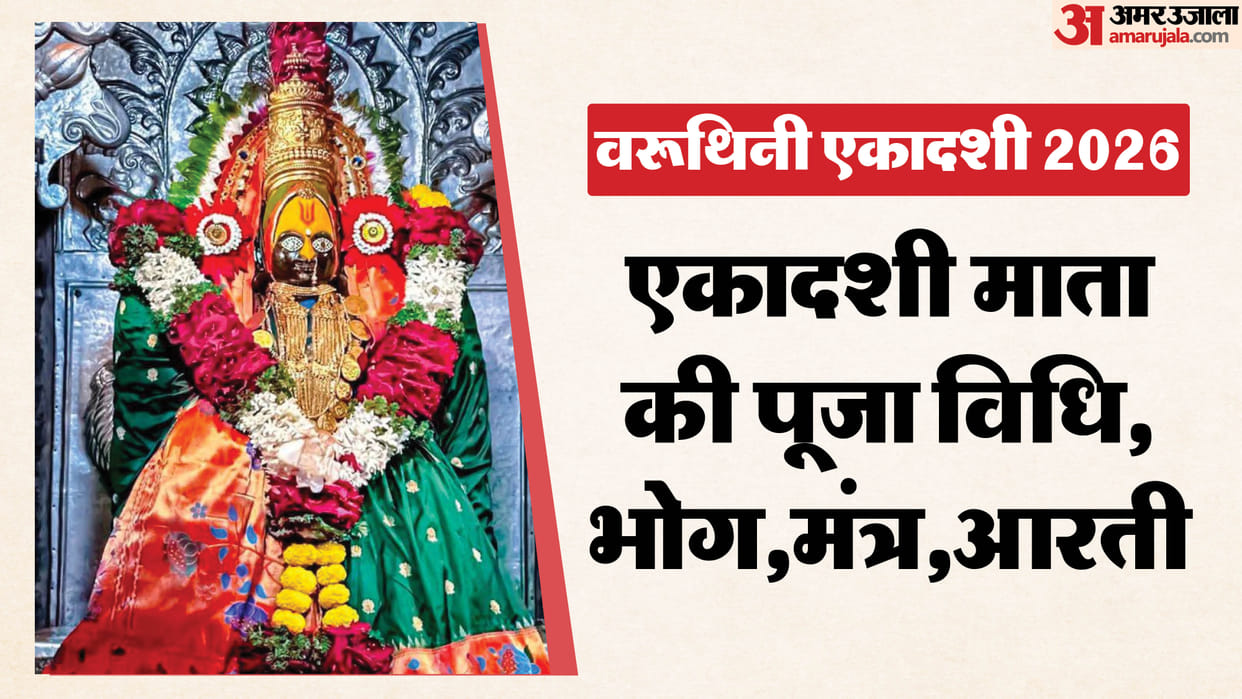 Varuthini Ekadashi 2026 Puja Vidhi Mantras Bhog and Aarti You Must Know  in hindi