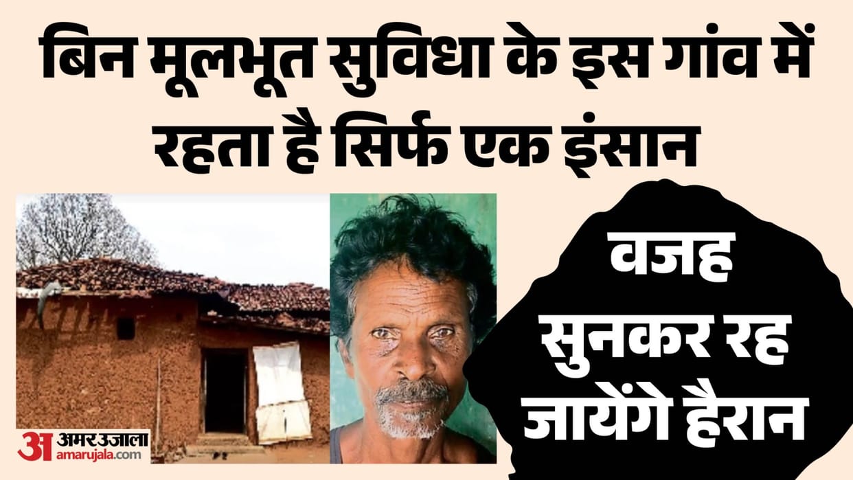 CG News: Only One Person Lives in tumakhurd Village, dhamtari news