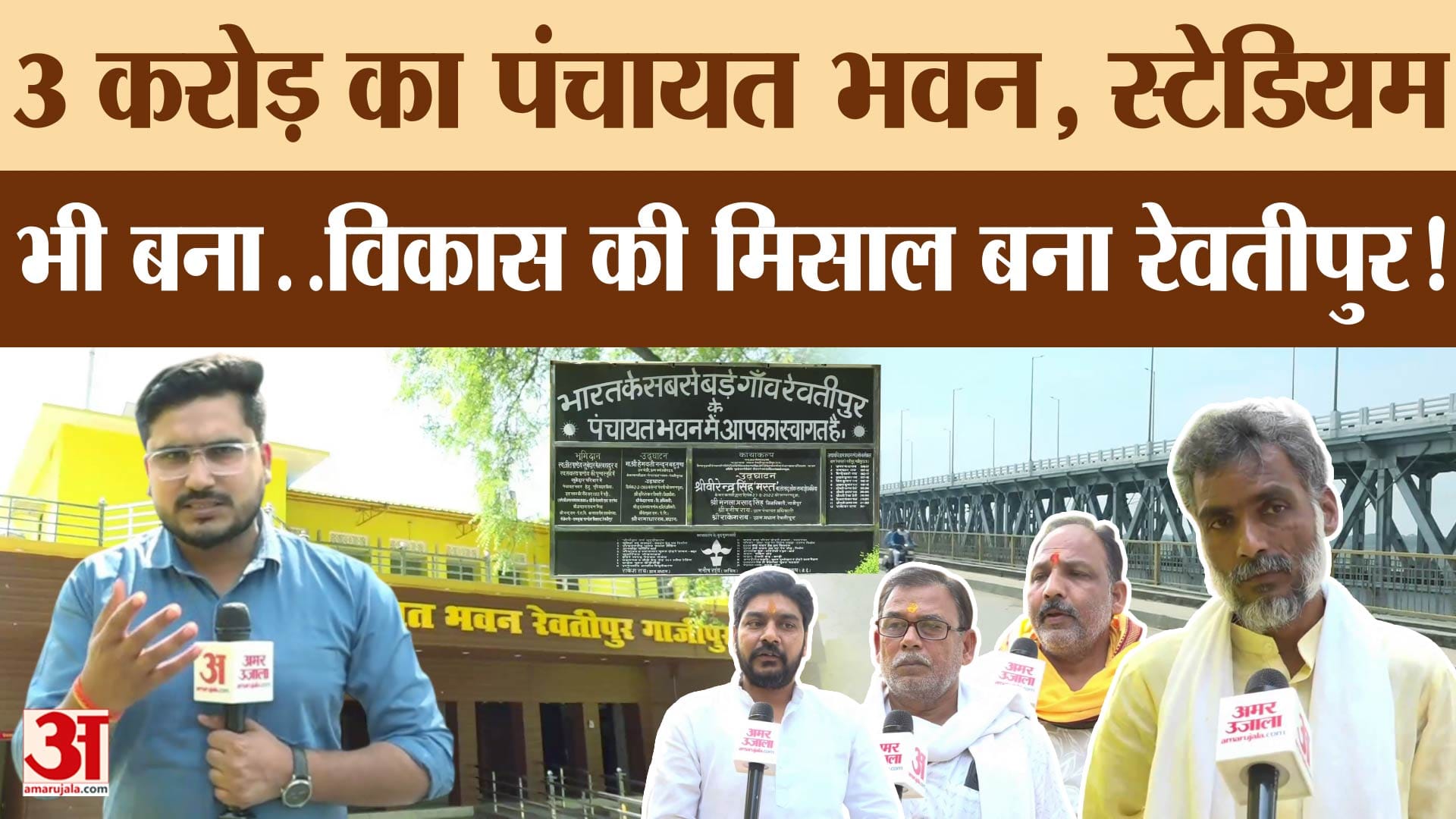 Ghazipur Ground Report: गाजीपुर का रेवतीपुर बना मॉडल गांव, 3 करोड़ की लागत से बना भव्य पंचायत भवन
