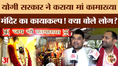 Ghazipur Ground Report: Temple renovation and development underway, Maa Kamakhya Temple seen in a new look