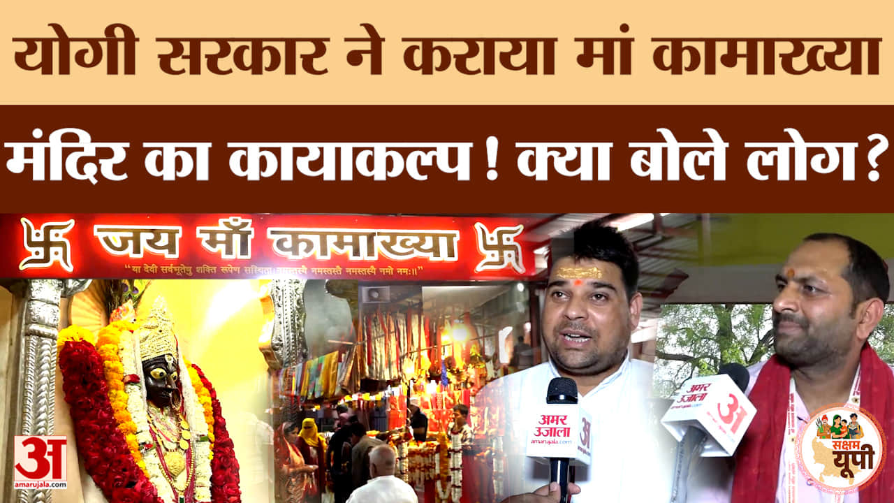 Ghazipur Ground Report: मंदिर का जीर्णोद्धार और विकास, नए रूप में नजर आ रहा मां कामाख्या मंदिर