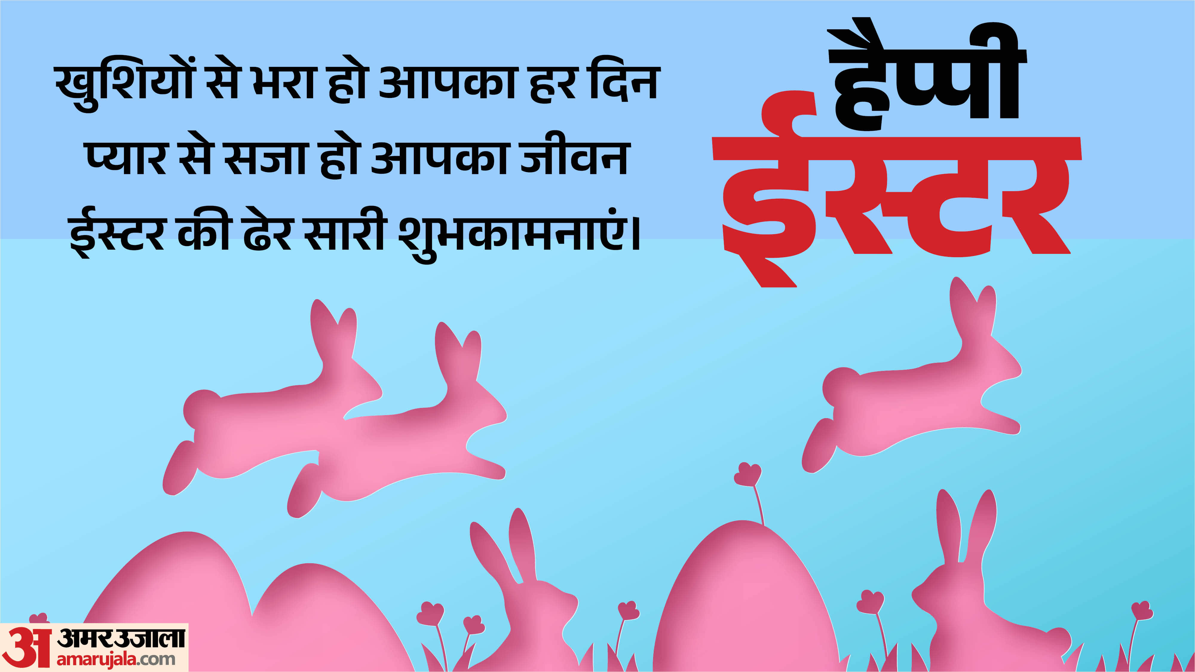 Happy Easter Wishes 2026 Quotes Messages Poem Shayari Status Images Wallpapers Easter Ki Shubhkamnaye