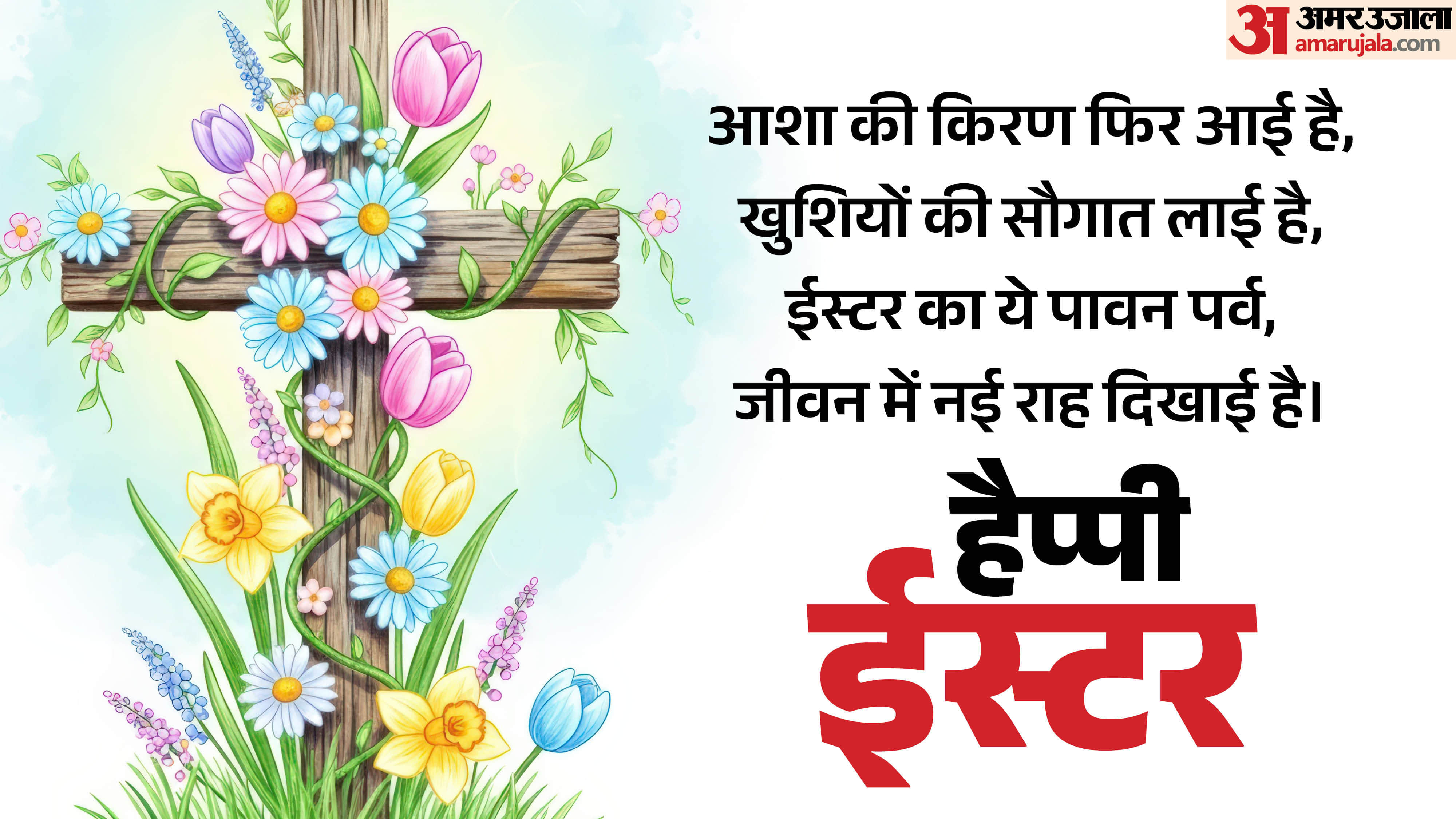 Happy Easter Wishes 2026 Quotes Messages Poem Shayari Status Images Wallpapers Easter Ki Shubhkamnaye