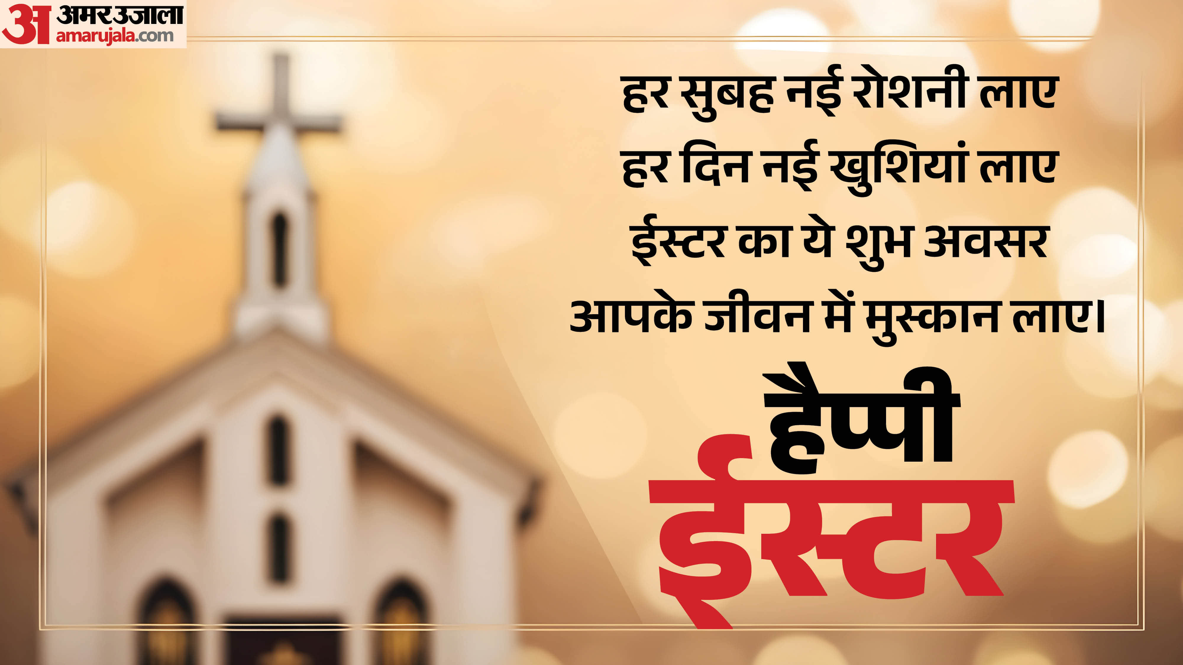 Happy Easter Wishes 2026 Quotes Messages Poem Shayari Status Images Wallpapers Easter Ki Shubhkamnaye