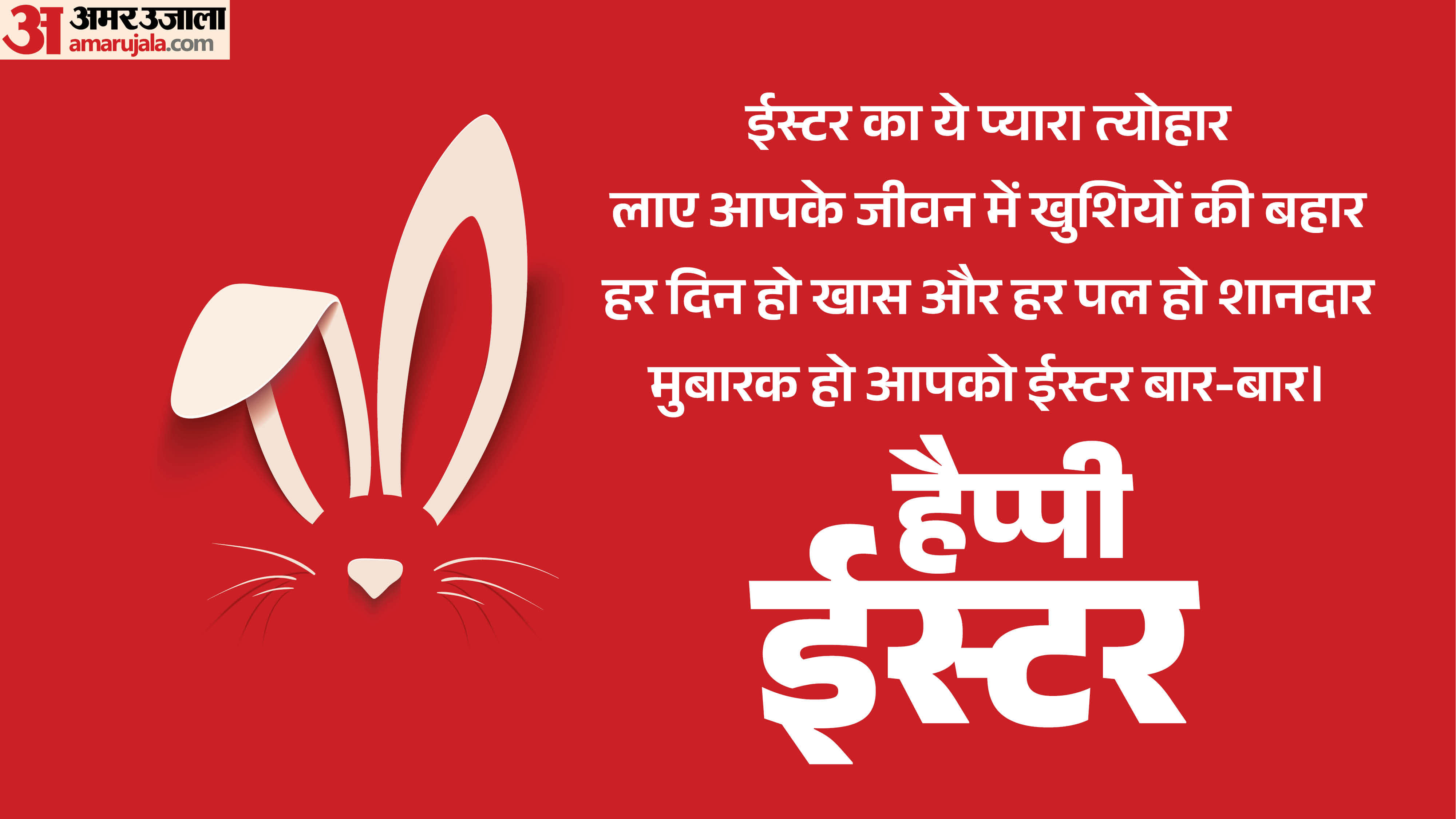 Happy Easter Wishes 2026 Quotes Messages Poem Shayari Status Images Wallpapers Easter Ki Shubhkamnaye
