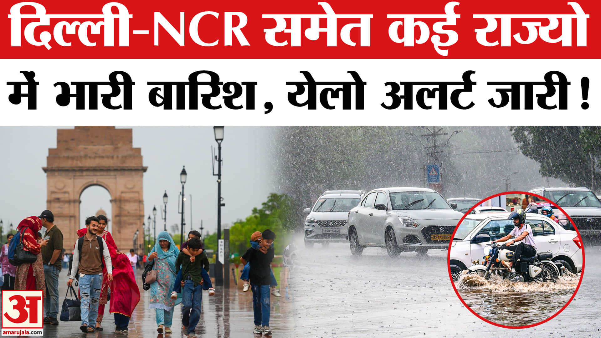 Heavy rainfall Alert: उत्तर भारत से लेकर पूर्वी भारत तक बारिश का अलर्ट, कई राज्यों में येलो अलर्ट जा