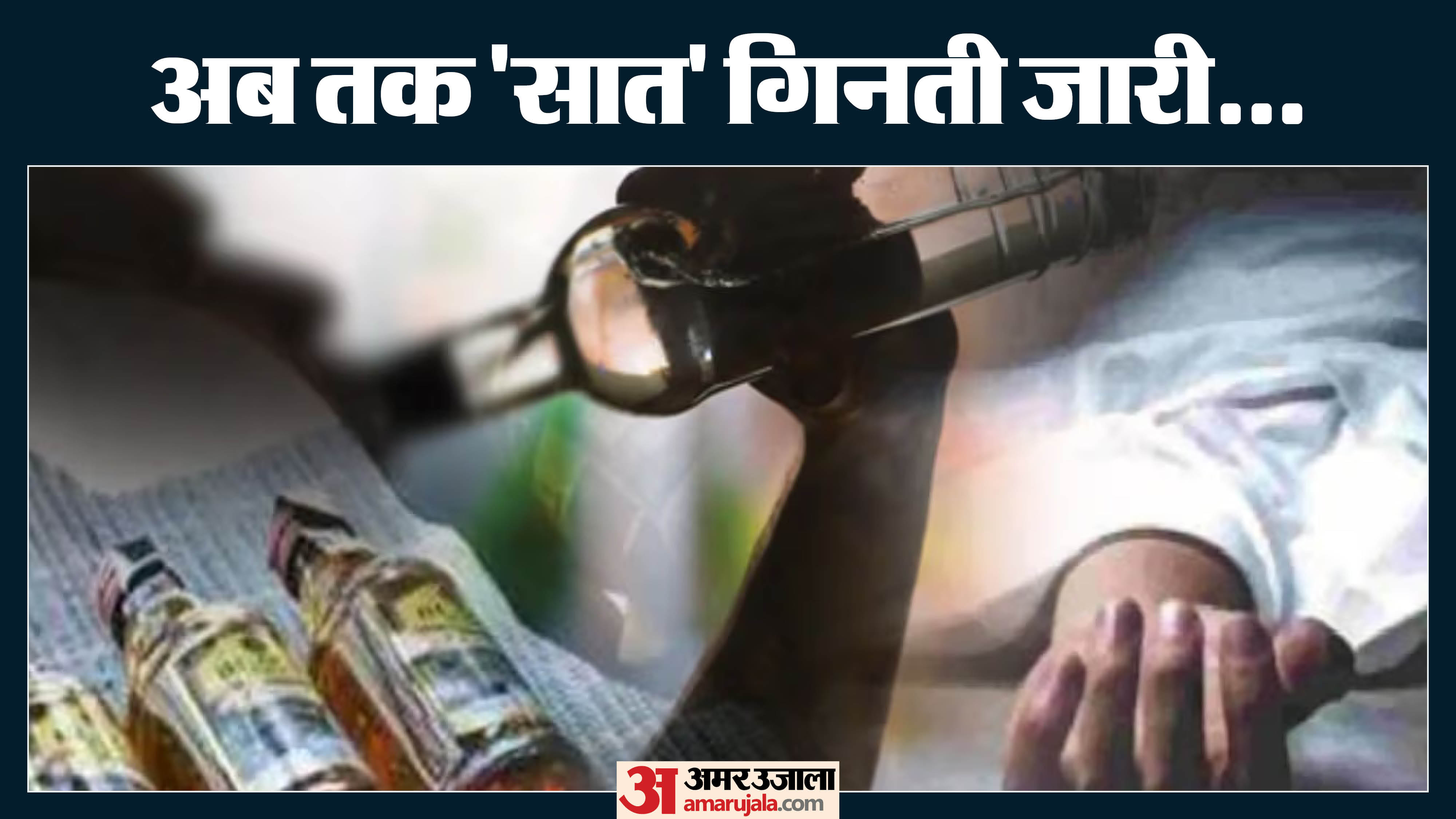 Bihar News: मोतिहारी में जहरीली शराब का कहर जारी, हर घंटे बढ़ रहा मौत का  आंकड़ा