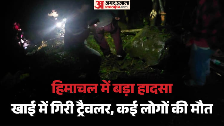 हिमाचल में हादसा: कुल्लू में खाई में गिरी ट्रैवलर, कई लोगों के मारे जाने की खबर; सात को निकाला गया सुरक्षित