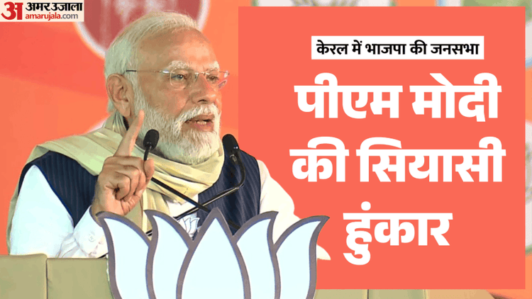 PM Modi In Kerala: पीएम मोदी ने केरल में भरी सियासी हुंकार, कहा- कांग्रेस और लेफ्ट से सावधान रहने की जरूरत