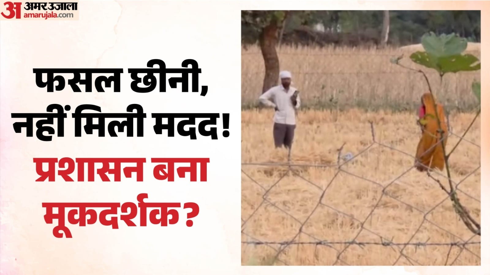 किसान पुरुषोत्तम सिंह ने लगाई न्याय की गुहोर।