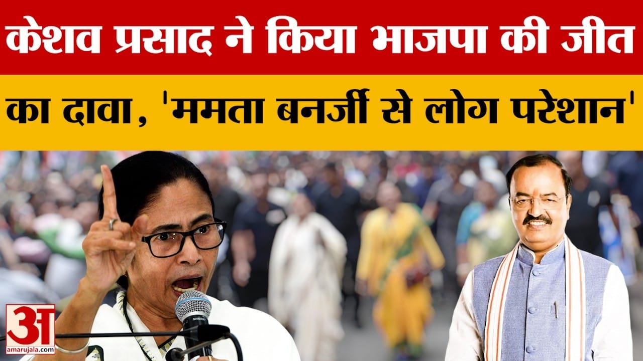केशव प्रसाद ने किया बंगाल चुनाव में भाजपा की जीत का दावा, 'ममता बनर्जी से लोग परेशान'