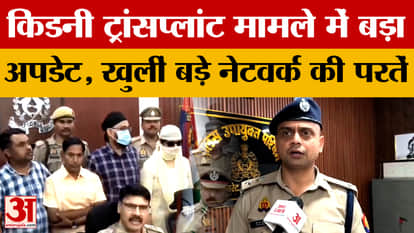 Kanpur News: Kidney transplant racket exposed in Kanpur, OT technicians were running the entire network