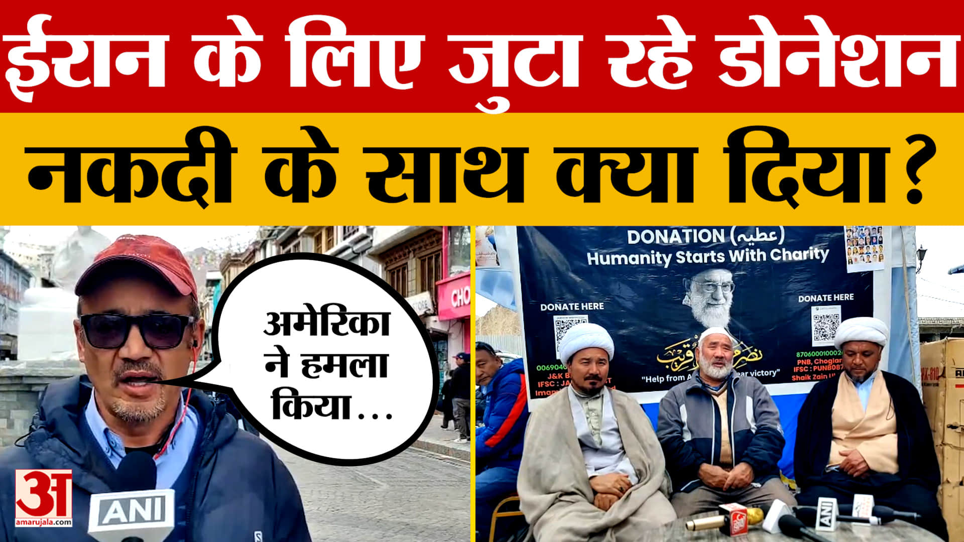 Leh: Iran-America युद्ध के बीच ईरान के लिए लोगों ने जुटाया सहयोग, नकदी के साथ क्या इकट्टा किया?