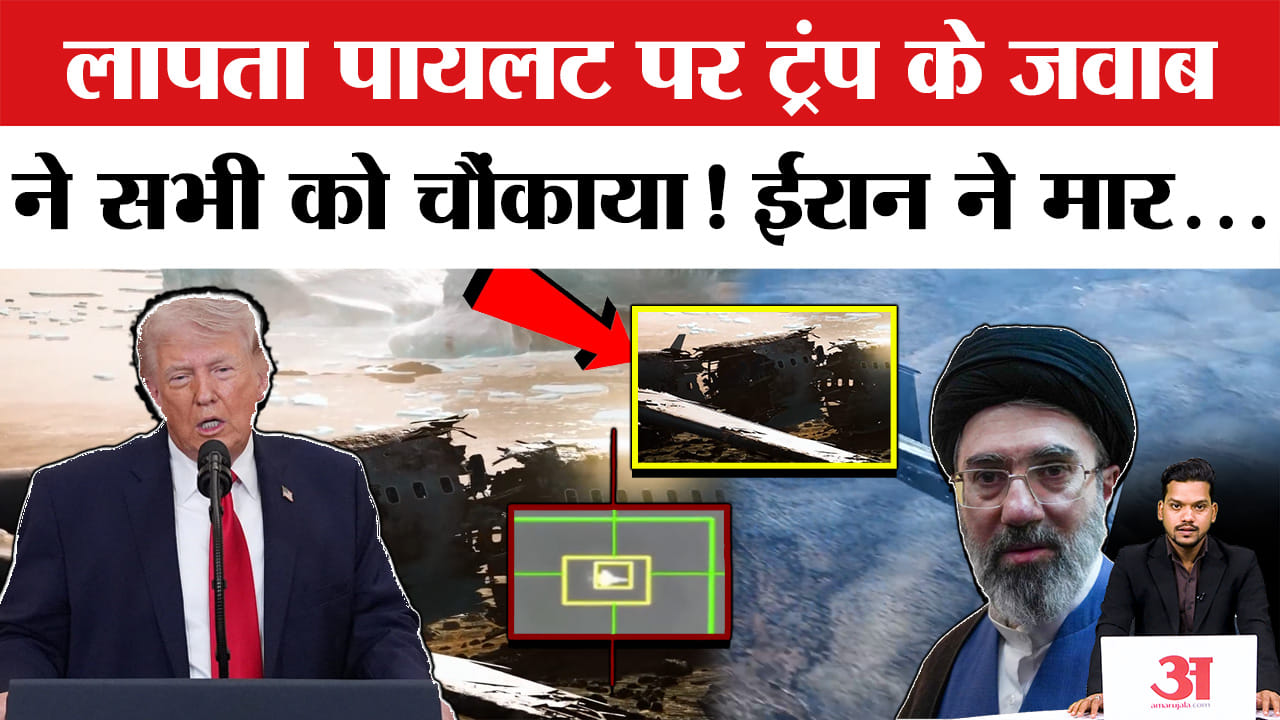 Middle East Tension: America के लापता पायलट पर Trump के बयान ने चौंकाया, Iran ने बनाया बंधक!