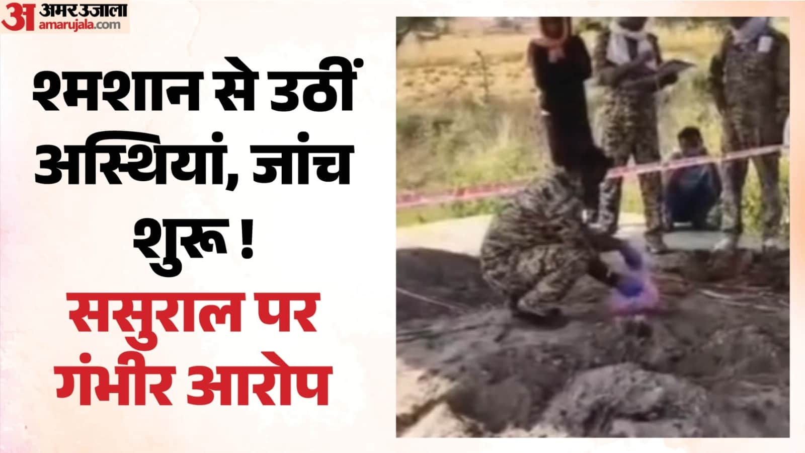 पुलिस श्मशान से अस्थियां उठाते हुए।