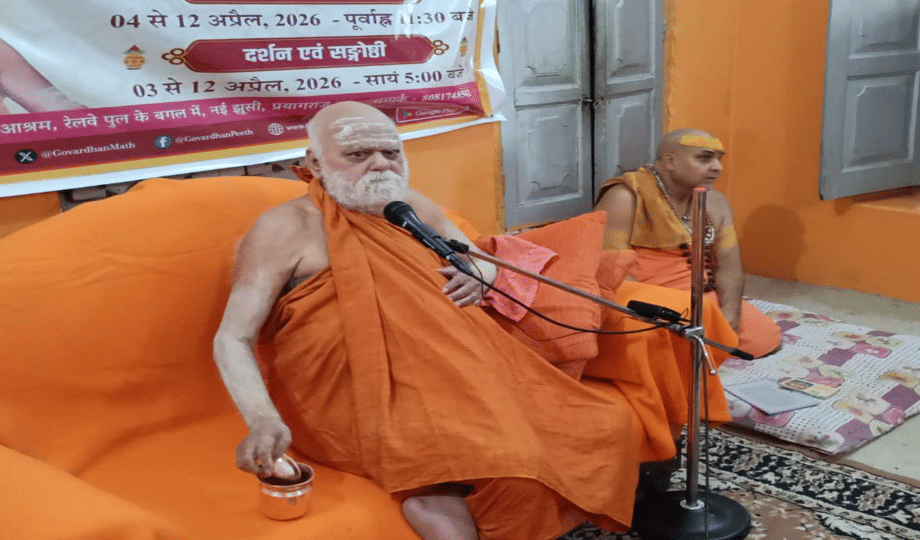 प्रयागराज स्थित शिवगंगा आश्रम में वार्तालाप करते शंकराचार्य स्वामी निश्चलानंद सरस्वती जी महाराज।