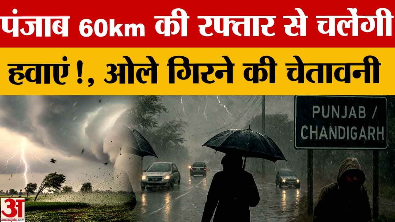 पंजाब मौसम अपडेट: बारिश के बाद तापमान गिरा, तेज हवाएं और ओलावृष्टि का ऑरेंज अलर्ट