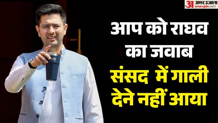 'घायल हूं इसलिए घातक हूं': राघव चड्ढा ने आम आदमी पार्टी के सभी आरोपों का दिया जवाब, कहा- हर झूठ होगा बेनकाब