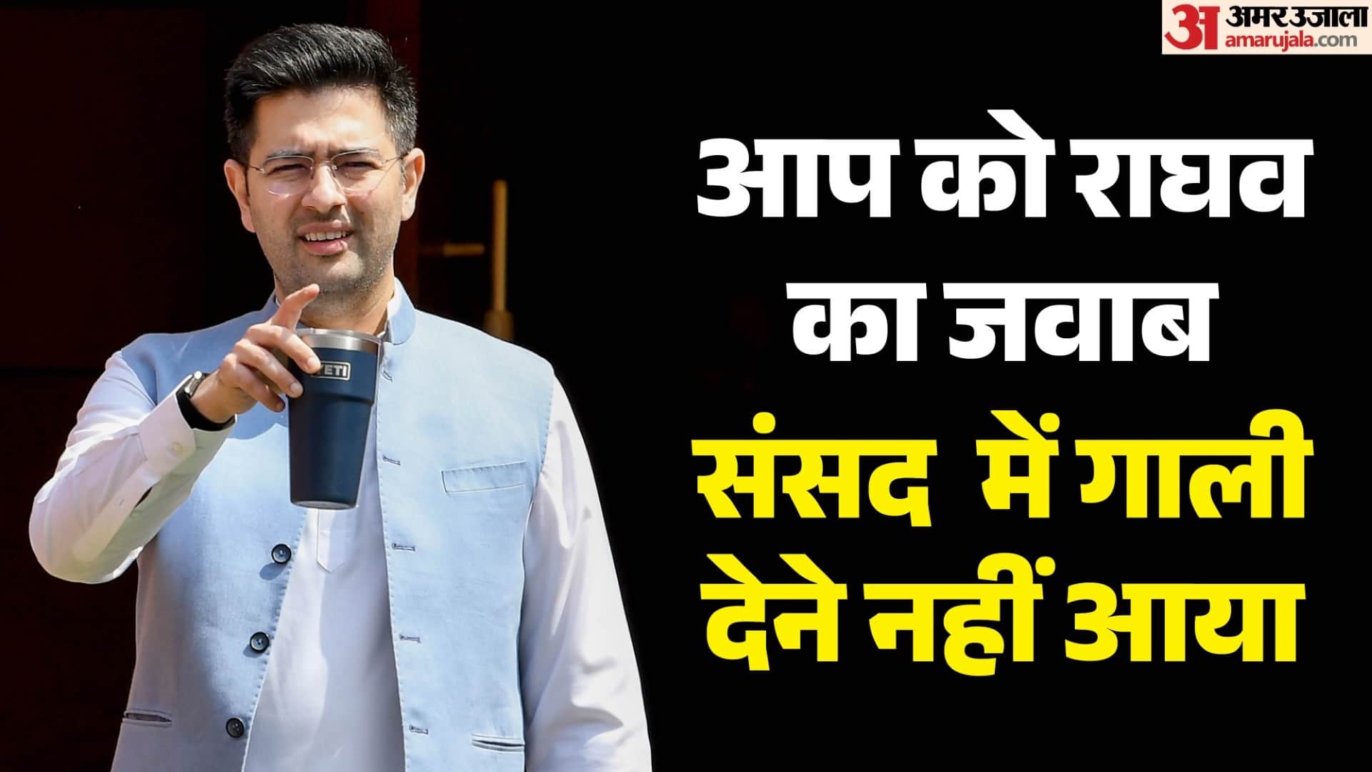 राघव चड्ढा ने दिया आप को जवाब