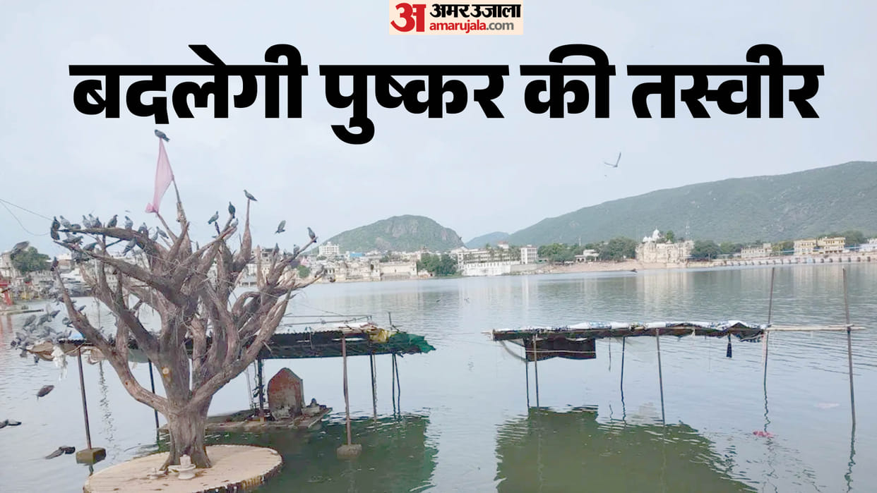 Pushkar Lake News: Pushkar Gets Mega Makeover Under Brahma Corridor