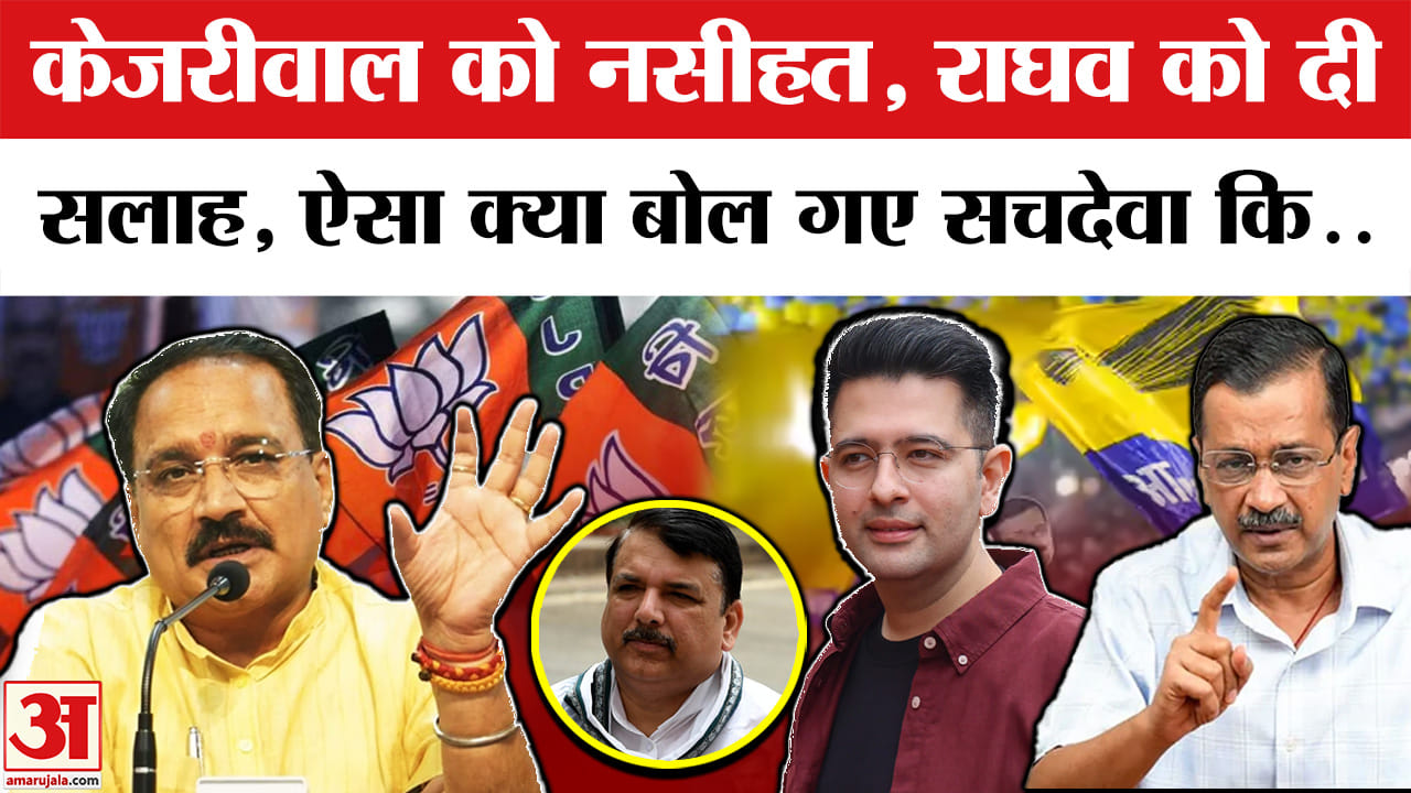 Raghav Chadha : राघव चड्ढा को लेकर अरविंद केजरीवाल पर भड़के वीरेंद्र सचदेवा