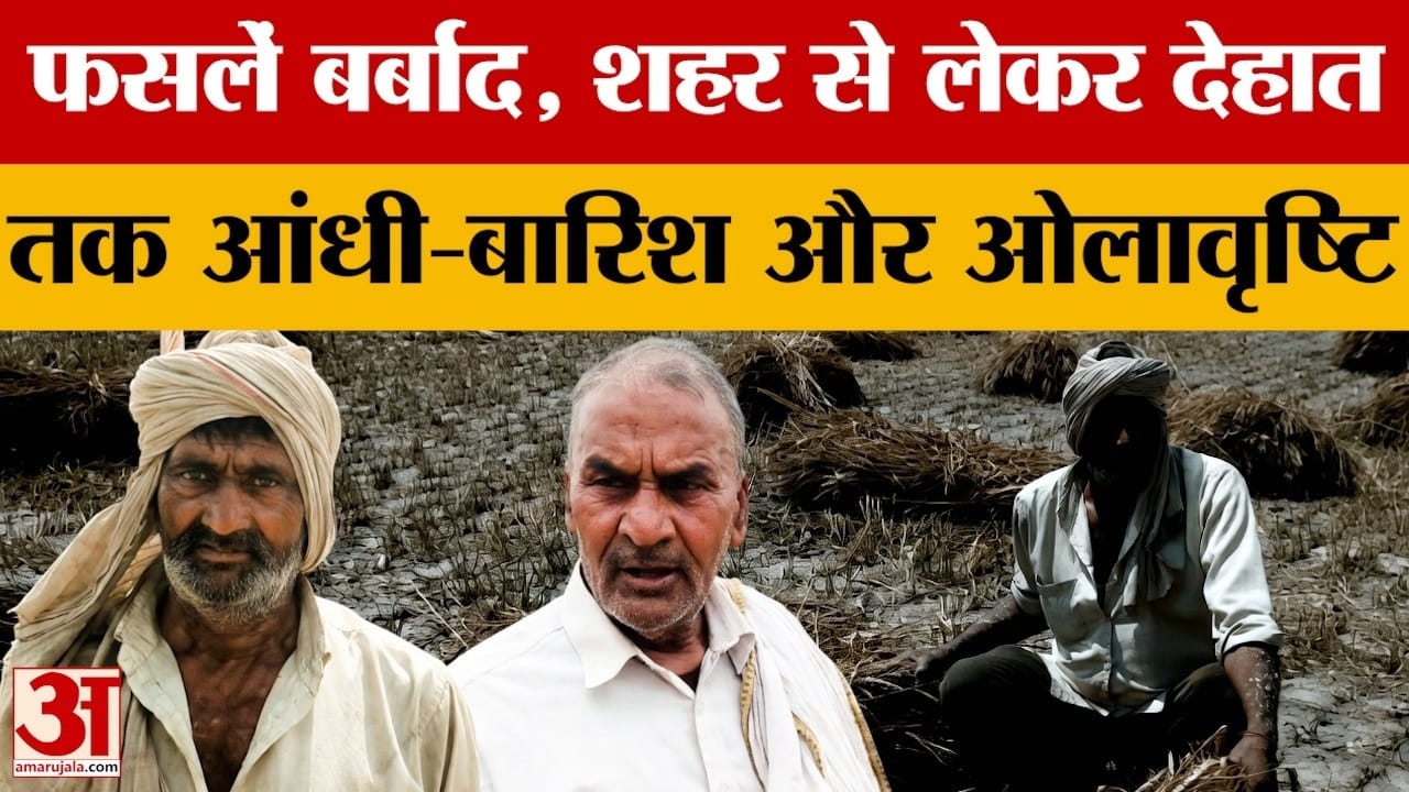 आंधी-बारिश के साथ बरसे ओले, फसल हुई बर्बाद