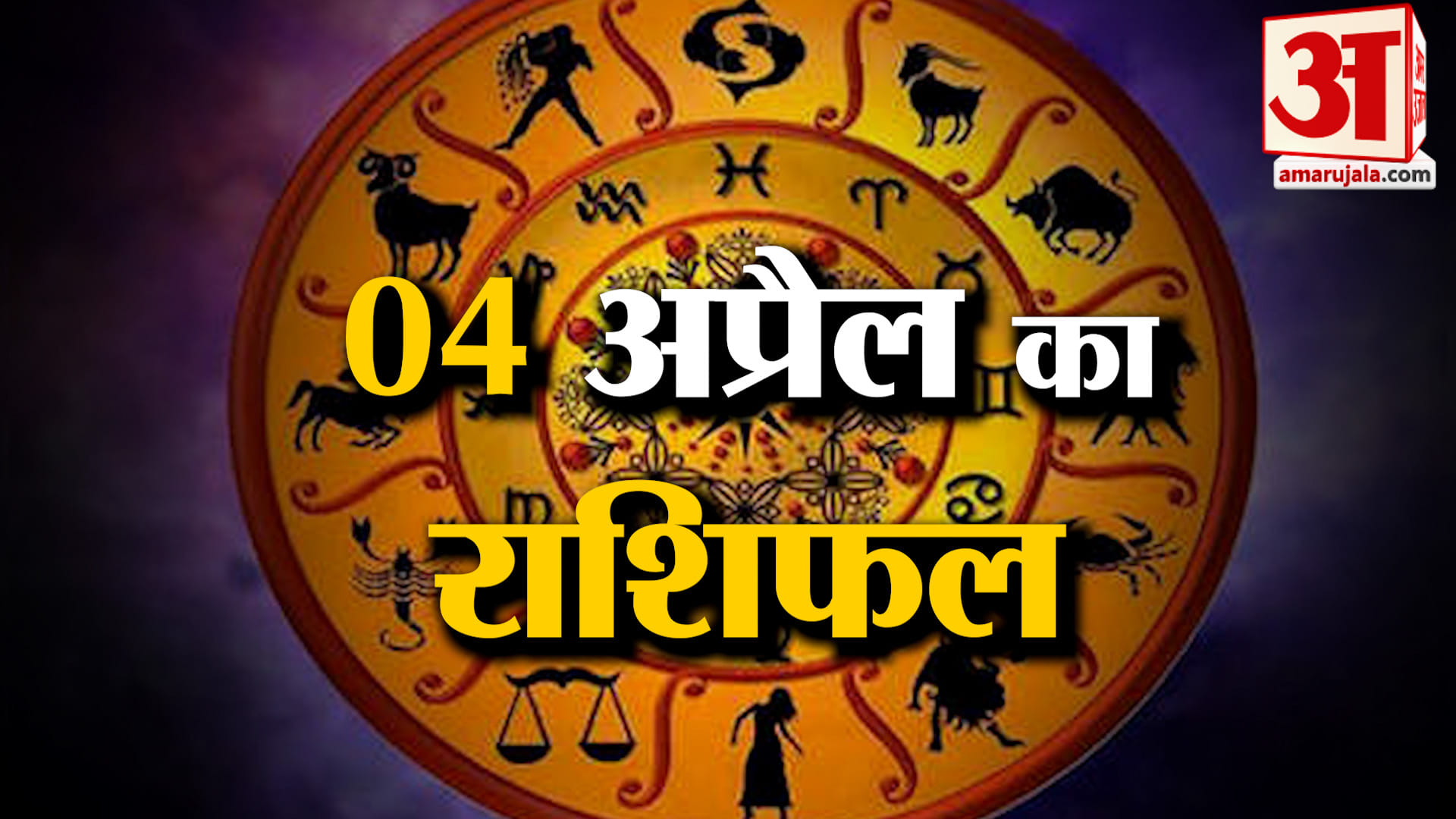 Rashifal 04 April 2026: देखिए क्या कहती है आपकी राशि | Aaj Ka Rashifal | Horoscope | Amar Ujala