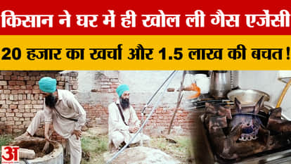 Smart farmer's initiative during LPG crisis: ₹20,000 biogas plant saves ₹1.5 lakh in 15 years