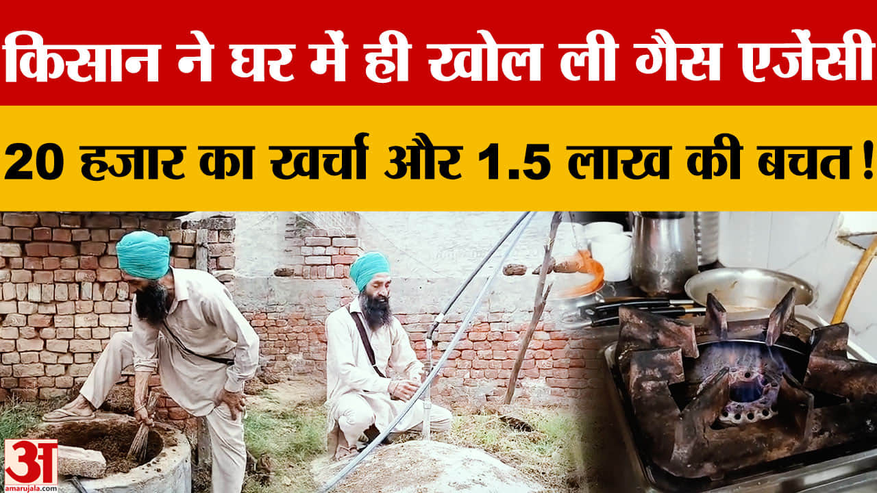 एलपीजी संकट में किसान की स्मार्ट पहल: 20 हजार के बायोगैस प्लांट से 15 साल में 1.5 लाख की बचत
