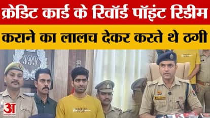 Agra News: They used to cheat by luring people to redeem credit card reward points, police arrested them.